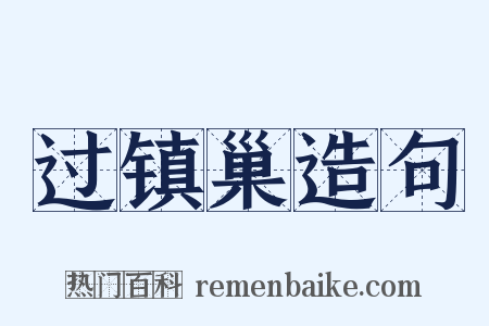 过镇巢造句是什么意思的图片